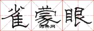 駱恆光雀蒙眼隸書怎么寫
