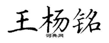 丁謙王楊銘楷書個性簽名怎么寫
