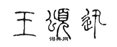 陳聲遠王頌迅篆書個性簽名怎么寫