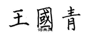 何伯昌王國青楷書個性簽名怎么寫