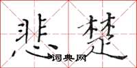 黃華生悲楚楷書怎么寫