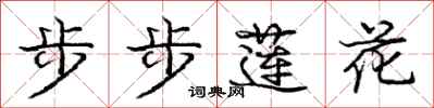 龐中華步步蓮花行書怎么寫