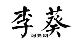 翁闓運李葵楷書個性簽名怎么寫