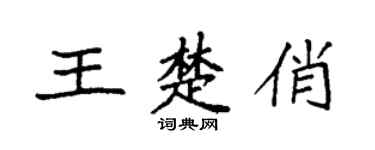 袁強王楚俏楷書個性簽名怎么寫