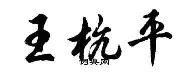胡問遂王杭平行書個性簽名怎么寫