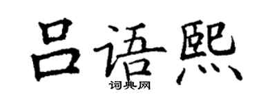 丁謙呂語熙楷書個性簽名怎么寫