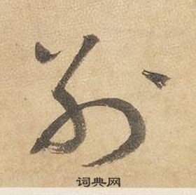 邊武千字文中別的寫法