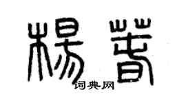 曾慶福楊春篆書個性簽名怎么寫