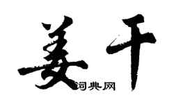 胡問遂姜乾行書個性簽名怎么寫