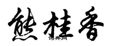 胡問遂熊桂香行書個性簽名怎么寫