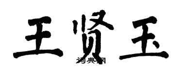 翁闓運王賢玉楷書個性簽名怎么寫