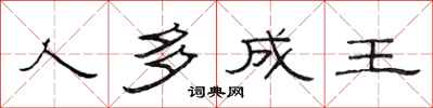 范連陞人多成王隸書怎么寫