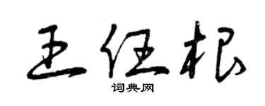 曾慶福王任根草書個性簽名怎么寫