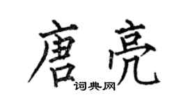 何伯昌唐亮楷書個性簽名怎么寫