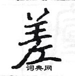 駱恆光寫的硬筆楷書差