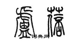 陳墨盧蓓篆書個性簽名怎么寫