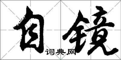 胡問遂自鏡行書怎么寫