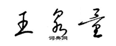 梁錦英王泉量草書個性簽名怎么寫