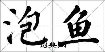 翁闓運泡魚楷書怎么寫