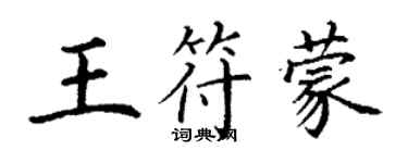 丁謙王符蒙楷書個性簽名怎么寫