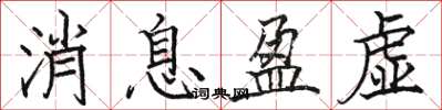 駱恆光訊息盈虛楷書怎么寫