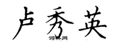 丁謙盧秀英楷書個性簽名怎么寫