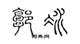 陳聲遠郭冰篆書個性簽名怎么寫