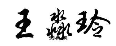 胡問遂王淼玲行書個性簽名怎么寫