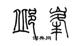 陳墨邱峰篆書個性簽名怎么寫