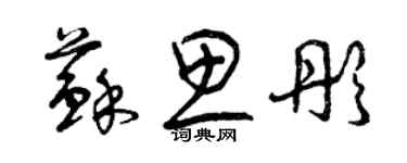 曾慶福蘇思彤草書個性簽名怎么寫