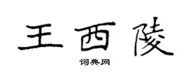 袁強王西陵楷書個性簽名怎么寫