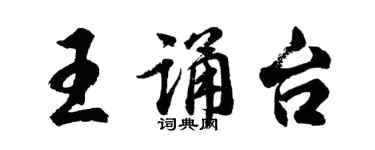 胡問遂王誦台行書個性簽名怎么寫
