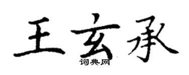 丁謙王玄承楷書個性簽名怎么寫