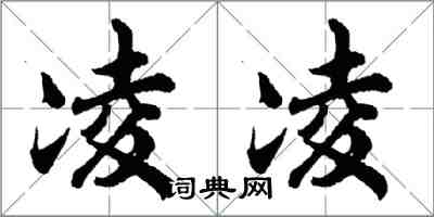 胡問遂凌凌行書怎么寫