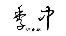 曾慶福季中草書個性簽名怎么寫