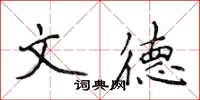 侯登峰文德楷書怎么寫