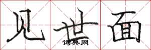 駱恆光見世面楷書怎么寫