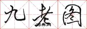 駱恆光九老圖行書怎么寫