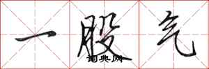 田英章一股氣行書怎么寫