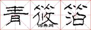 柯春海青筱箔隸書怎么寫