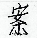 白克儉寫的硬筆楷書案