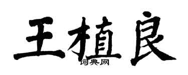 翁闓運王植良楷書個性簽名怎么寫