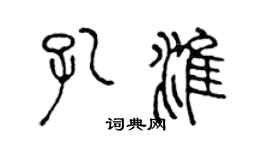 陳聲遠孔淮篆書個性簽名怎么寫
