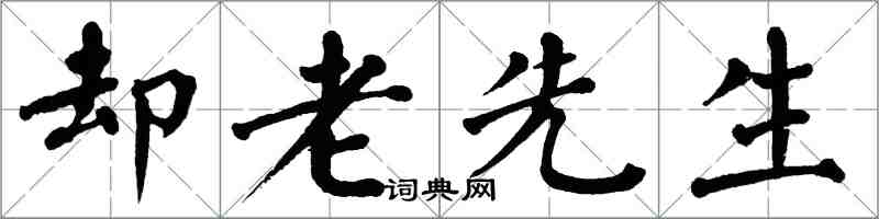 翁闓運卻老先生楷書怎么寫