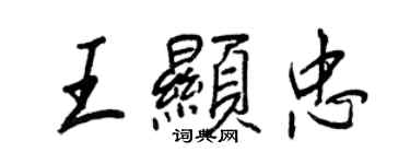 王正良王顯忠行書個性簽名怎么寫