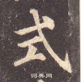 顏真卿多寶塔碑中式的寫法