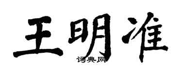 翁闓運王明準楷書個性簽名怎么寫