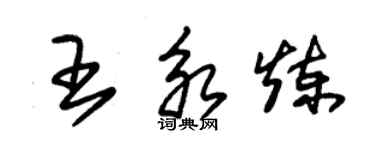 朱錫榮王永煉草書個性簽名怎么寫