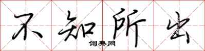 荊霄鵬不知所出行書怎么寫