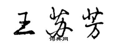 曾慶福王蘇芳行書個性簽名怎么寫